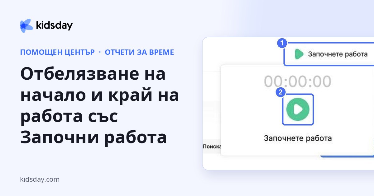 Отбелязване на начало и край на работа със Започни работа
