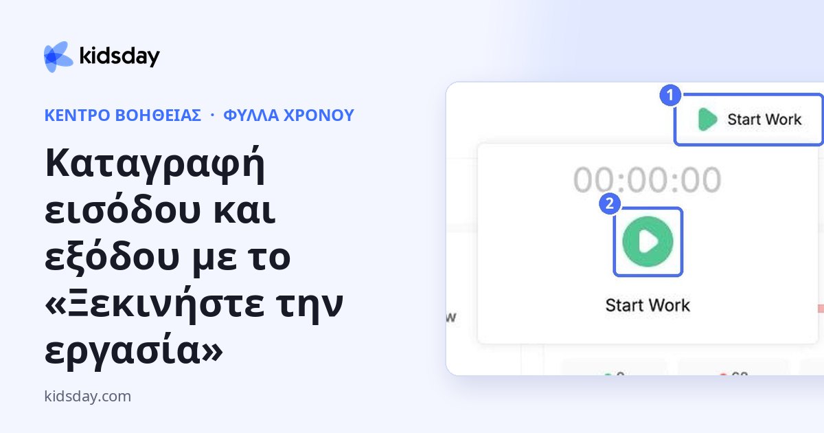 Καταγραφή εισόδου και εξόδου με το «Ξεκινήστε την εργασία»