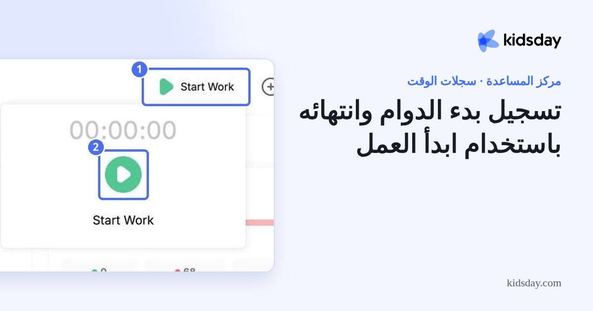 تسجيل بدء الدوام وانتهائه باستخدام ابدأ العمل