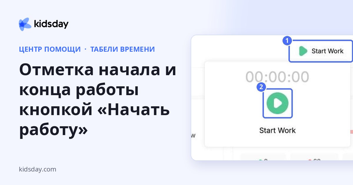 Отметка начала и конца работы кнопкой «Начать работу»