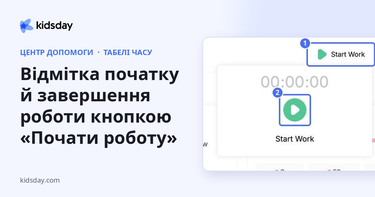 Відмітка початку й завершення роботи кнопкою «Почати роботу»