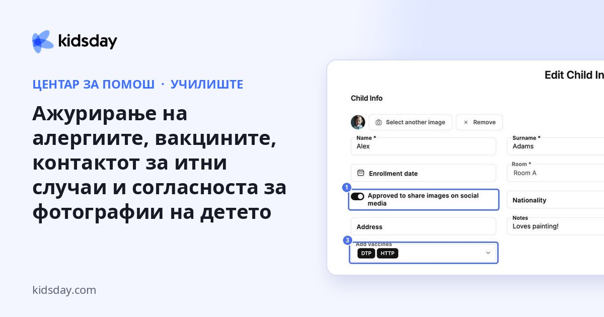 Ажурирање на алергиите, вакцините, контактот за итни случаи и согласноста за фотографии на детето