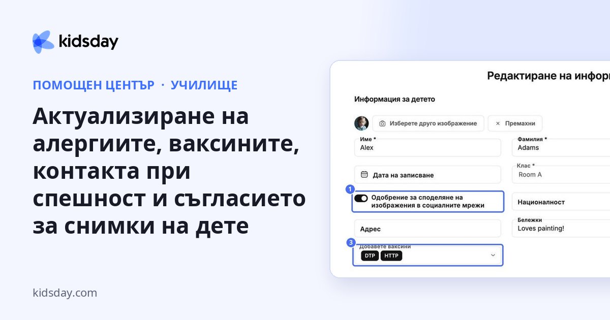 Актуализиране на алергиите, ваксините, контакта при спешност и съгласието за снимки на дете