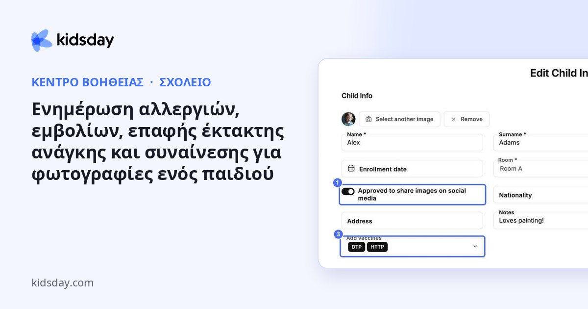 Ενημέρωση αλλεργιών, εμβολίων, επαφής έκτακτης ανάγκης και συναίνεσης για φωτογραφίες ενός παιδιού