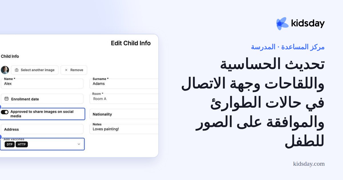 تحديث الحساسية واللقاحات وجهة الاتصال في حالات الطوارئ والموافقة على الصور للطفل