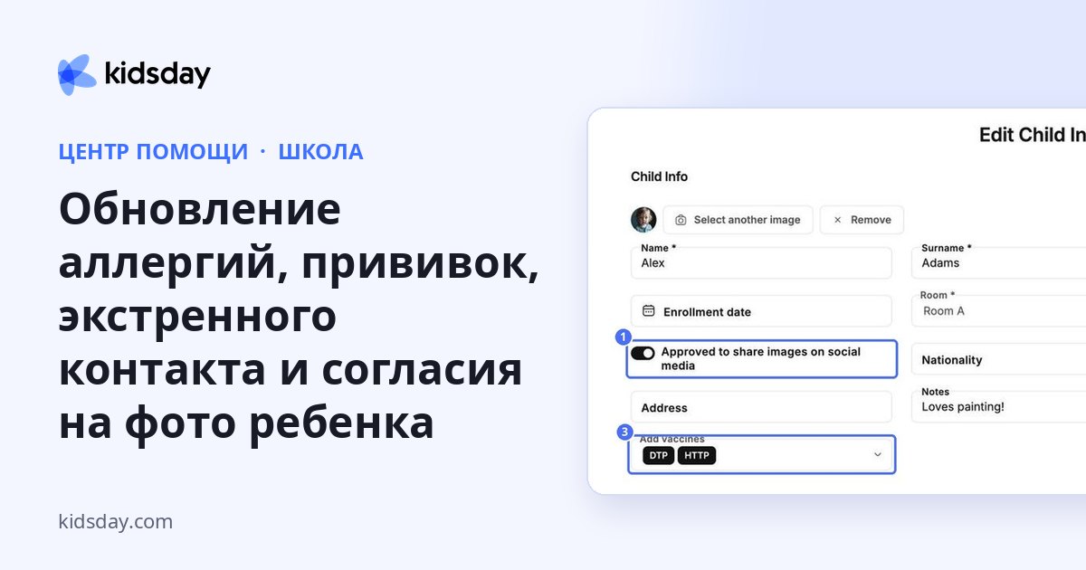 Обновление аллергий, прививок, экстренного контакта и согласия на фото ребенка