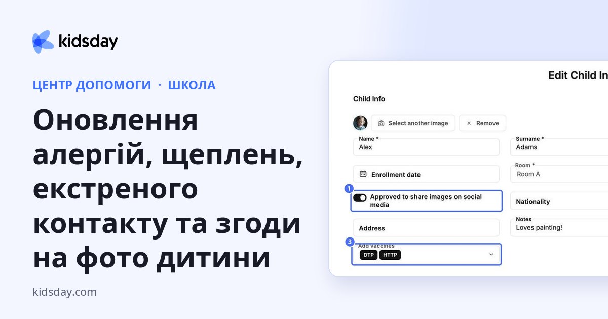 Оновлення алергій, щеплень, екстреного контакту та згоди на фото дитини