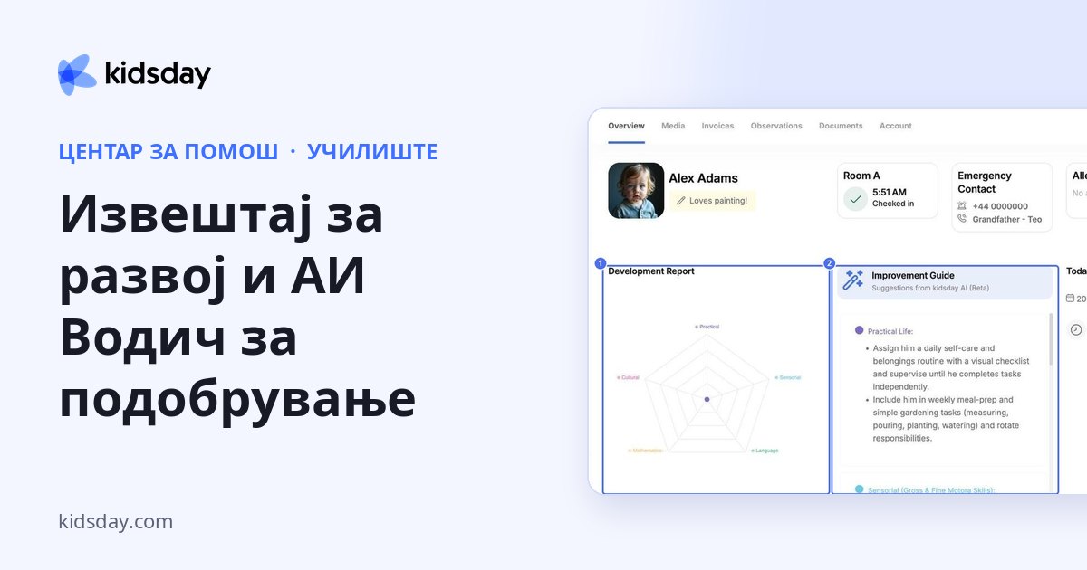 Извештај за развој и АИ Водич за подобрување