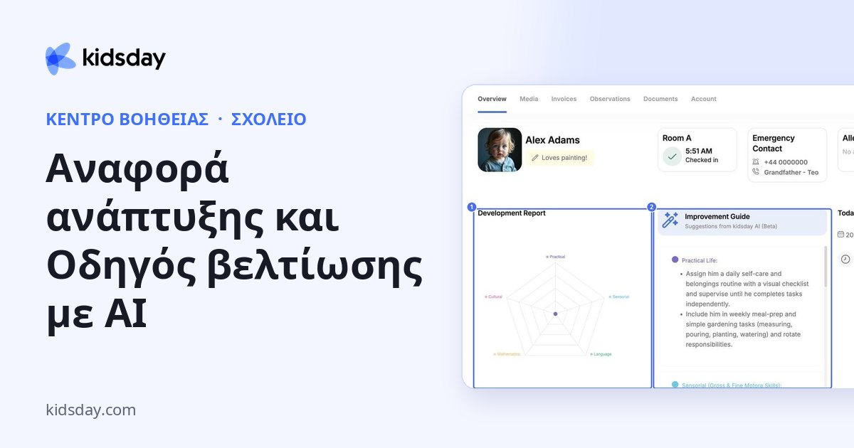 Αναφορά ανάπτυξης και Οδηγός βελτίωσης με AI