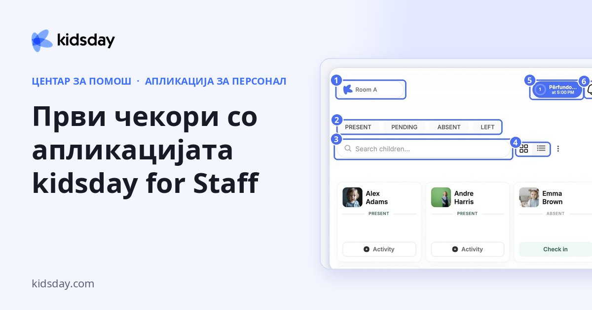 Први чекори со апликацијата kidsday for Staff