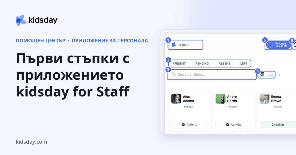Първи стъпки с приложението kidsday for Staff