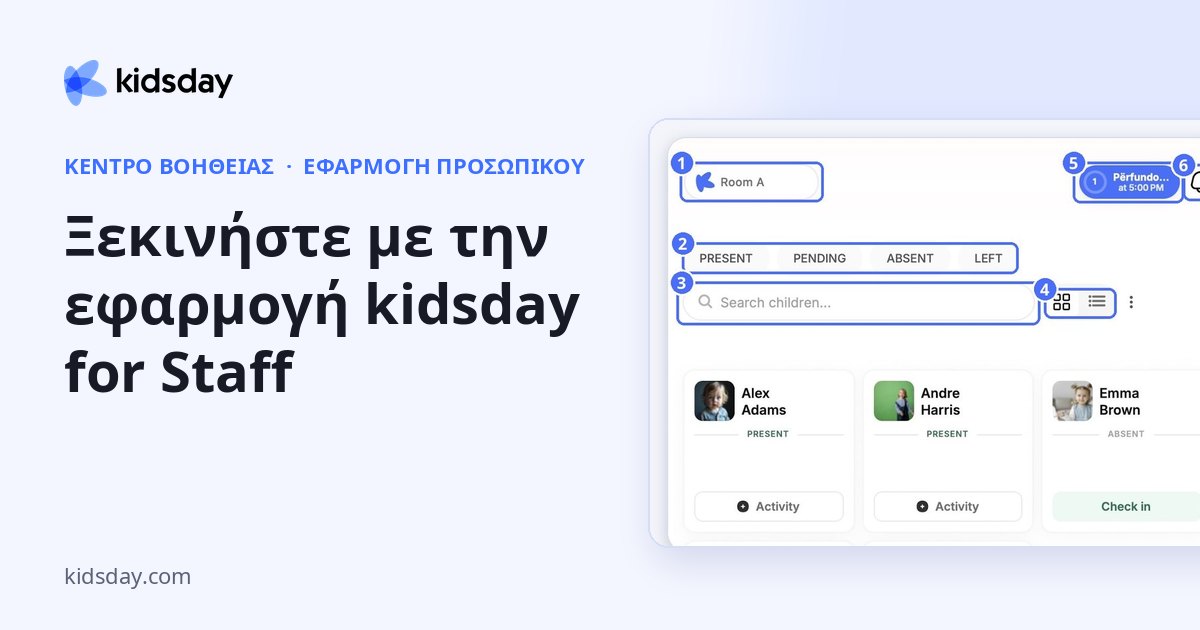 Ξεκινήστε με την εφαρμογή kidsday for Staff
