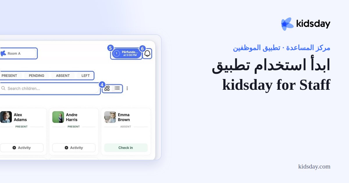 ابدأ استخدام تطبيق kidsday for Staff