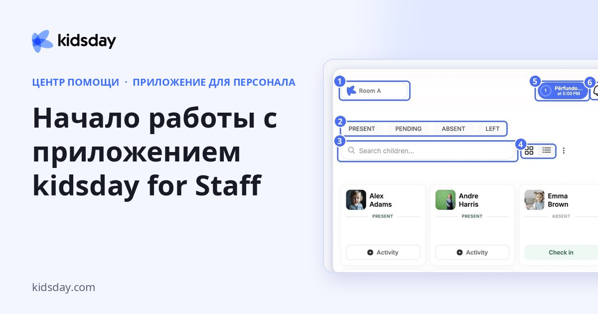 Начало работы с приложением kidsday for Staff