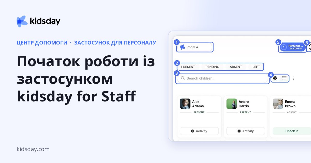 Початок роботи із застосунком kidsday for Staff