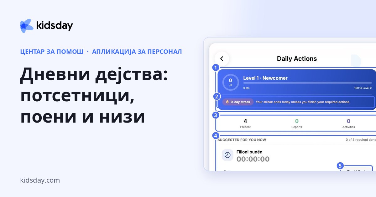 Дневни дејства: потсетници, поени и низи