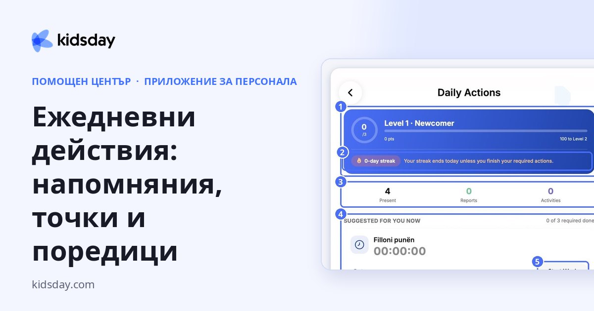 Ежедневни действия: напомняния, точки и поредици