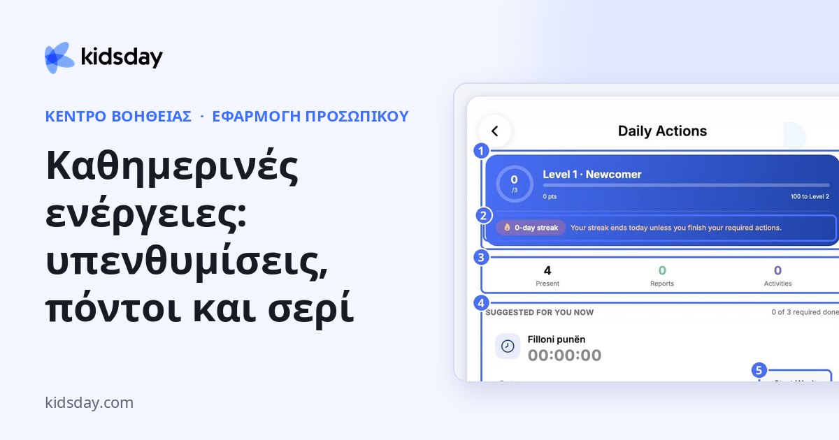 Καθημερινές ενέργειες: υπενθυμίσεις, πόντοι και σερί