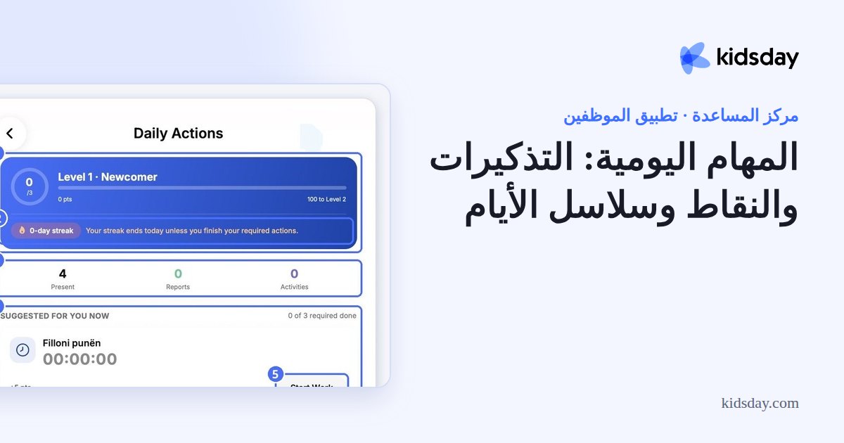المهام اليومية: التذكيرات والنقاط وسلاسل الأيام