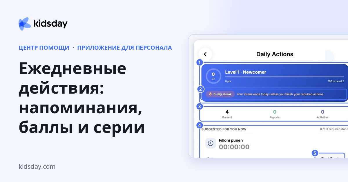 Ежедневные действия: напоминания, баллы и серии