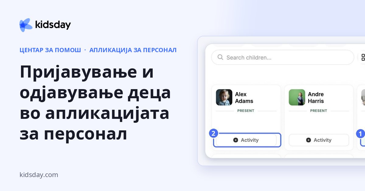 Пријавување и одјавување деца во апликацијата за персонал