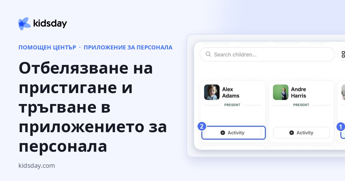 Отбелязване на пристигане и тръгване в приложението за персонала