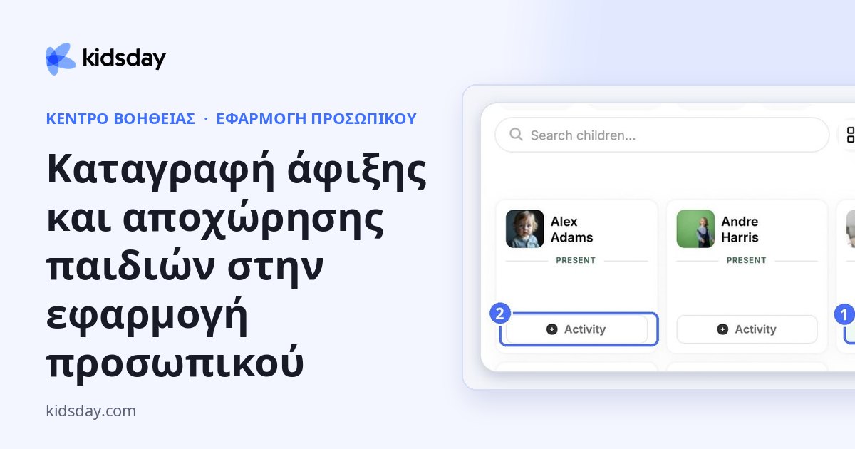 Καταγραφή άφιξης και αποχώρησης παιδιών στην εφαρμογή προσωπικού
