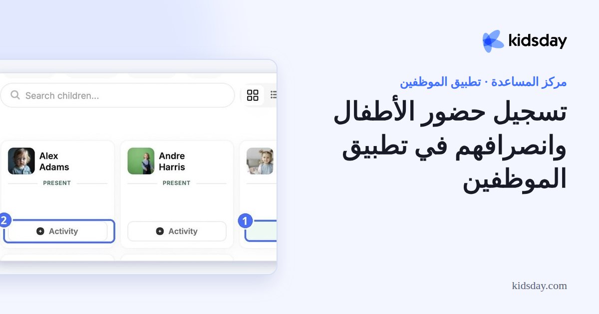 تسجيل حضور الأطفال وانصرافهم في تطبيق الموظفين