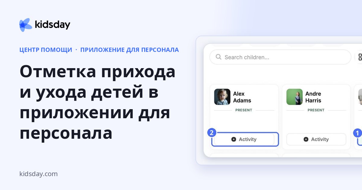 Отметка прихода и ухода детей в приложении для персонала