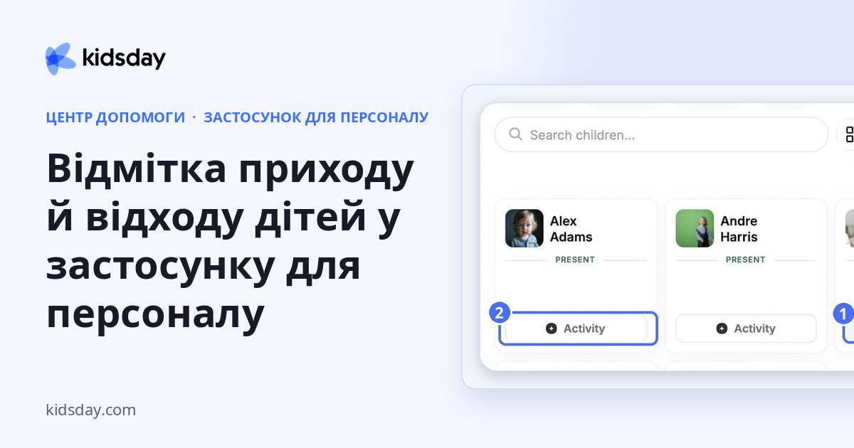 Відмітка приходу й відходу дітей у застосунку для персоналу