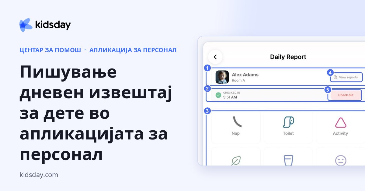 Пишување дневен извештај за дете во апликацијата за персонал