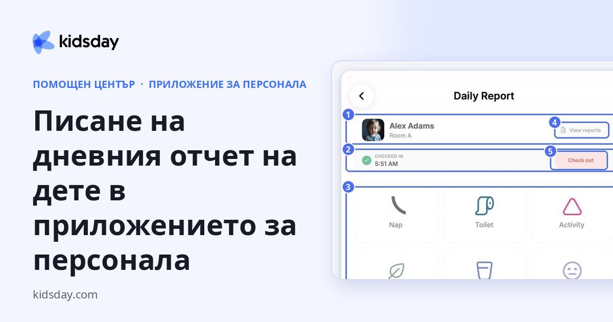 Писане на дневния отчет на дете в приложението за персонала