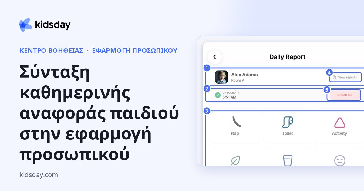 Σύνταξη καθημερινής αναφοράς παιδιού στην εφαρμογή προσωπικού