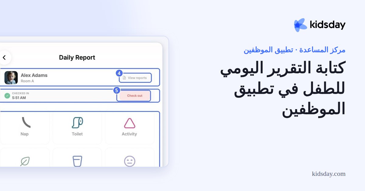 كتابة التقرير اليومي للطفل في تطبيق الموظفين
