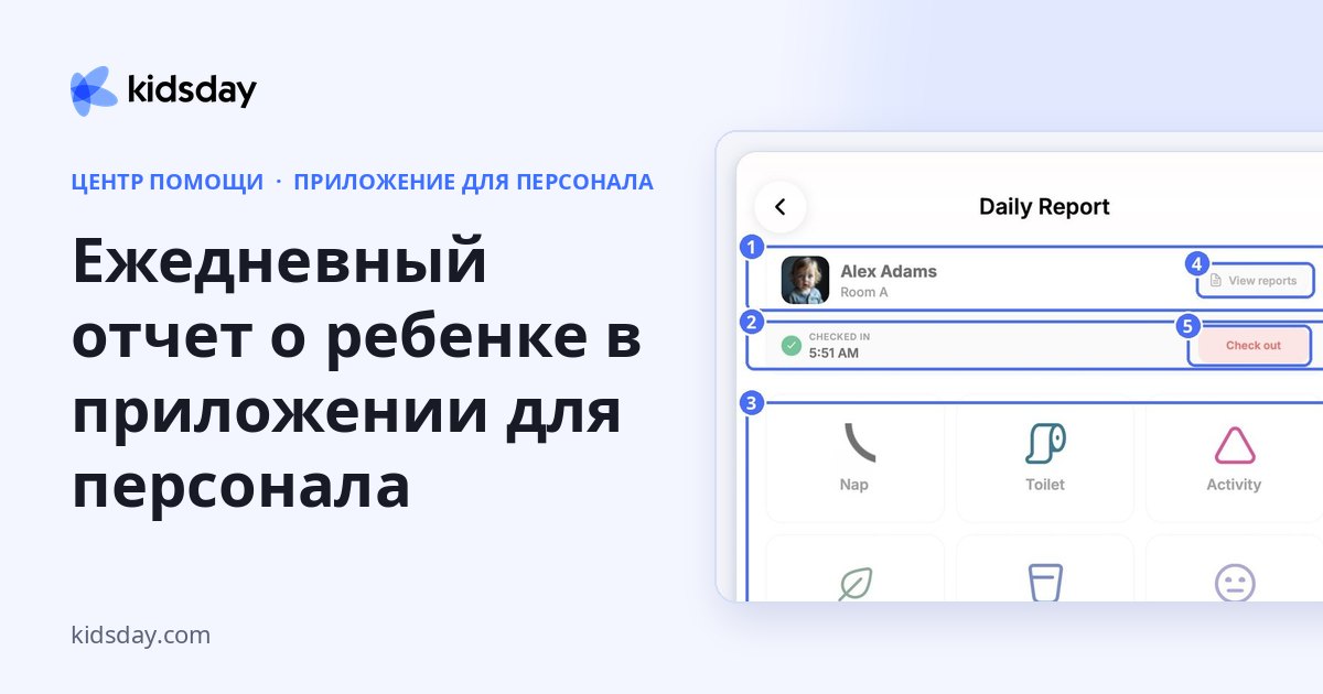Ежедневный отчет о ребенке в приложении для персонала