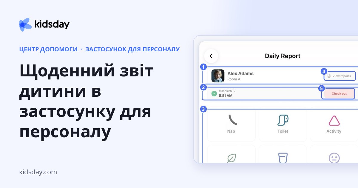 Щоденний звіт дитини в застосунку для персоналу