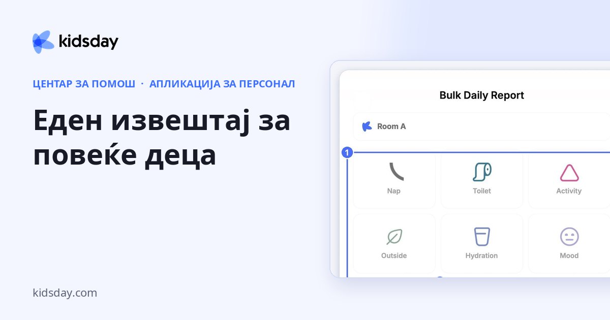 Еден извештај за повеќе деца
