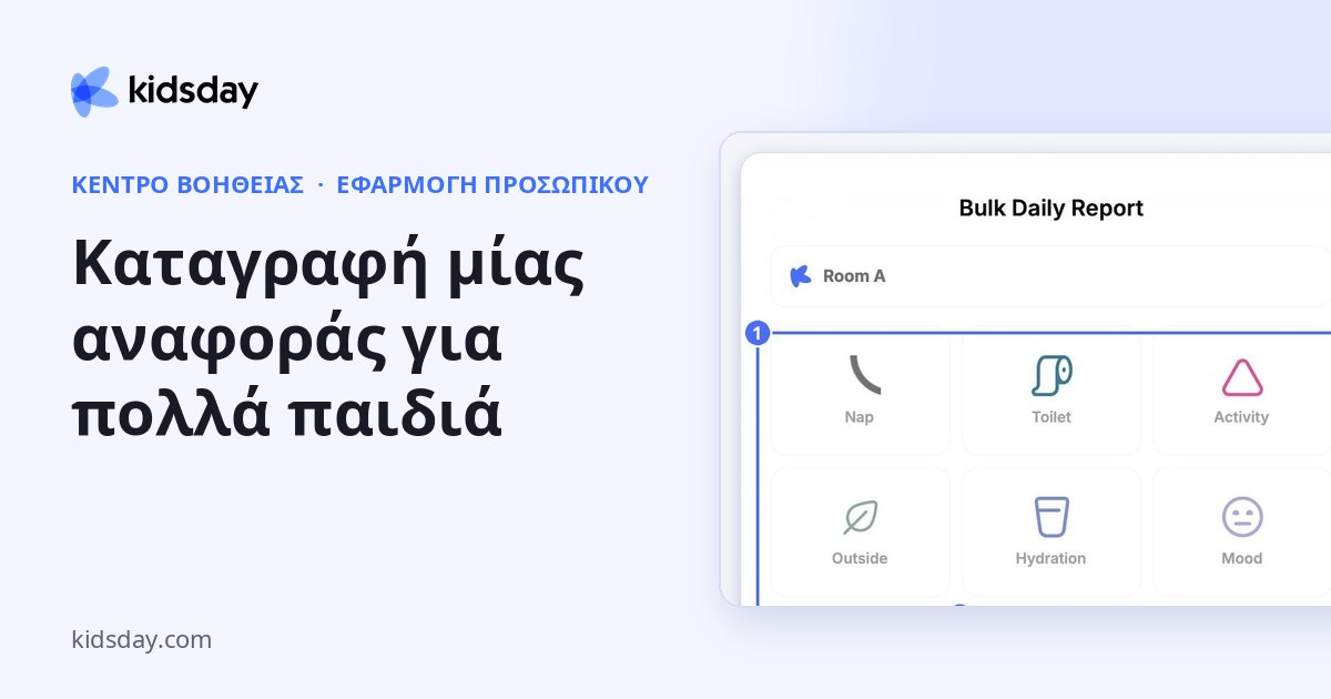 Καταγραφή μίας αναφοράς για πολλά παιδιά