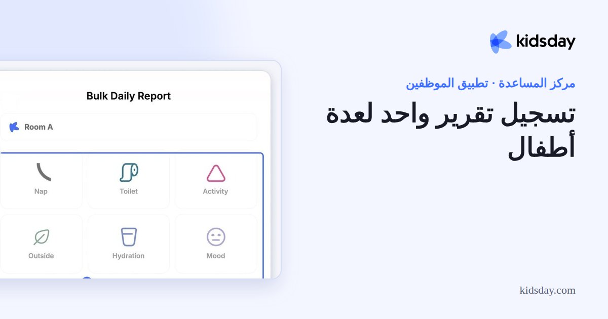 تسجيل تقرير واحد لعدة أطفال