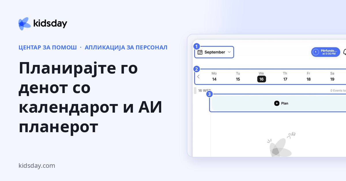 Планирајте го денот со календарот и АИ планерот