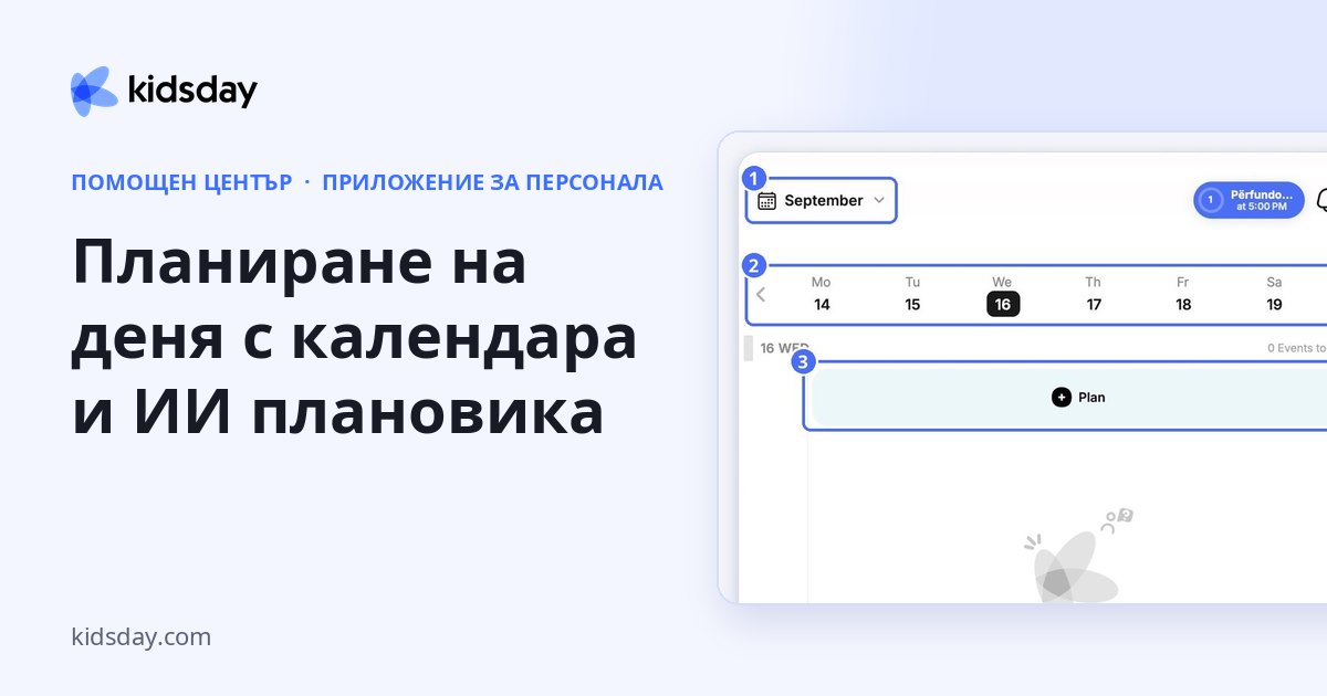 Планиране на деня с календара и ИИ плановика