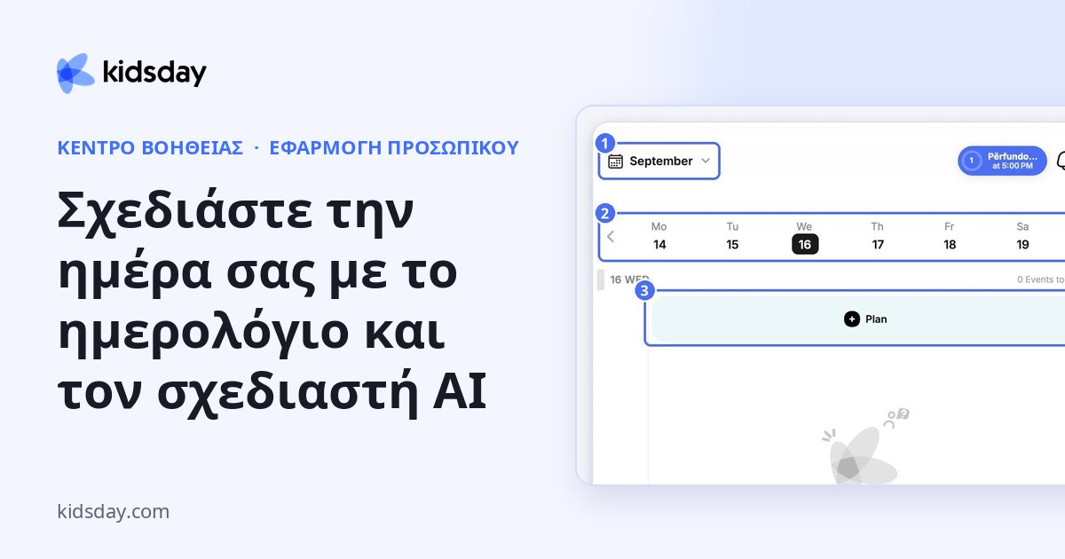 Σχεδιάστε την ημέρα σας με το ημερολόγιο και τον σχεδιαστή AI