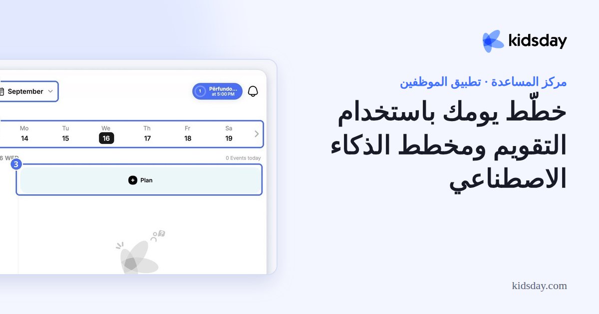 خطّط يومك باستخدام التقويم ومخطط الذكاء الاصطناعي