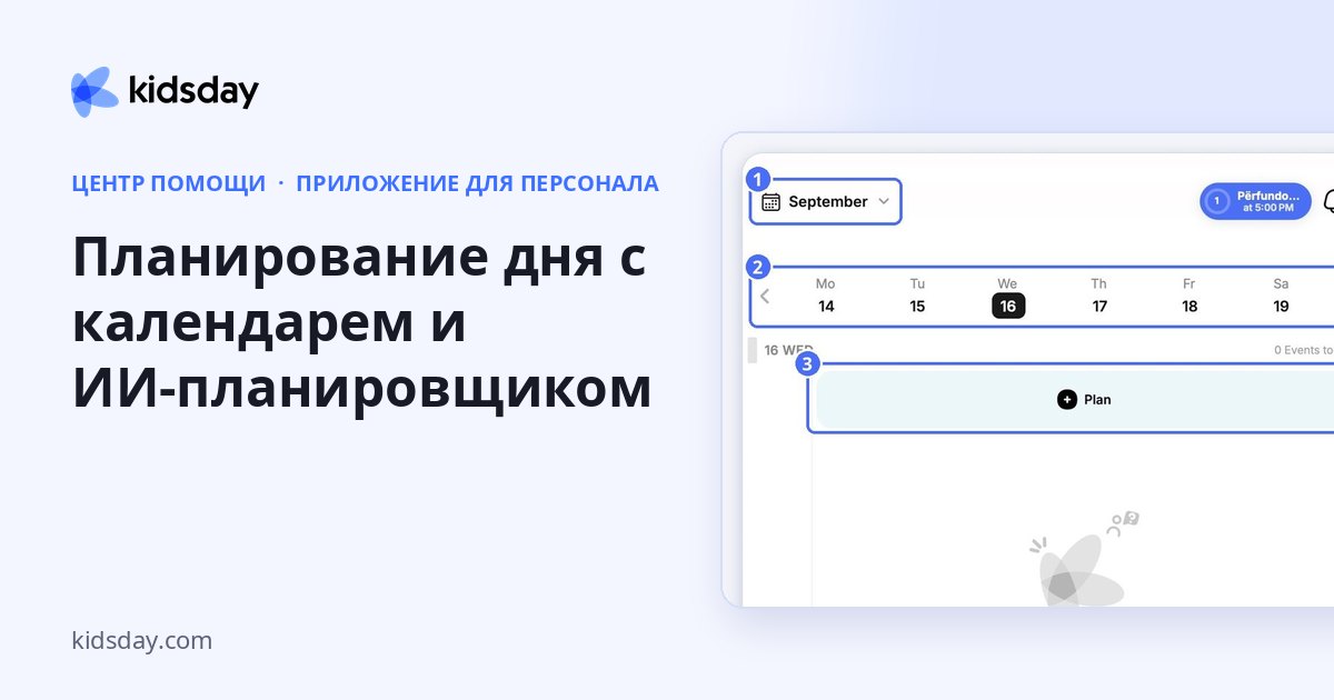 Планирование дня с календарем и ИИ-планировщиком