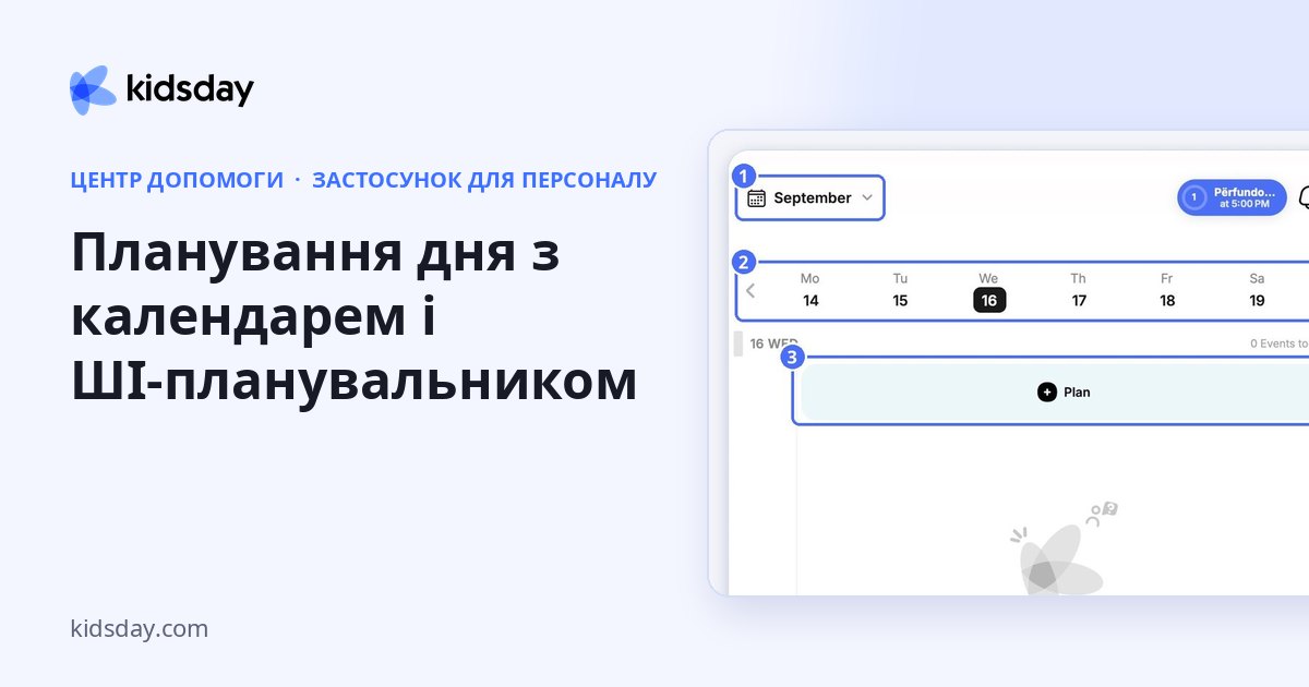 Планування дня з календарем і ШІ-планувальником