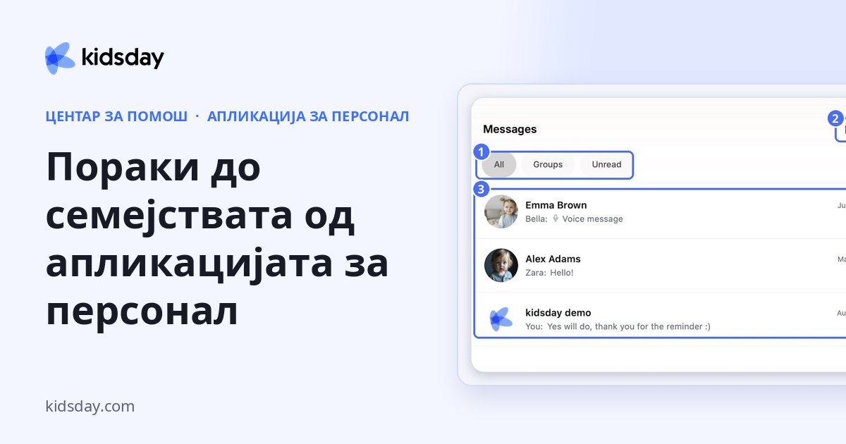 Пораки до семејствата од апликацијата за персонал