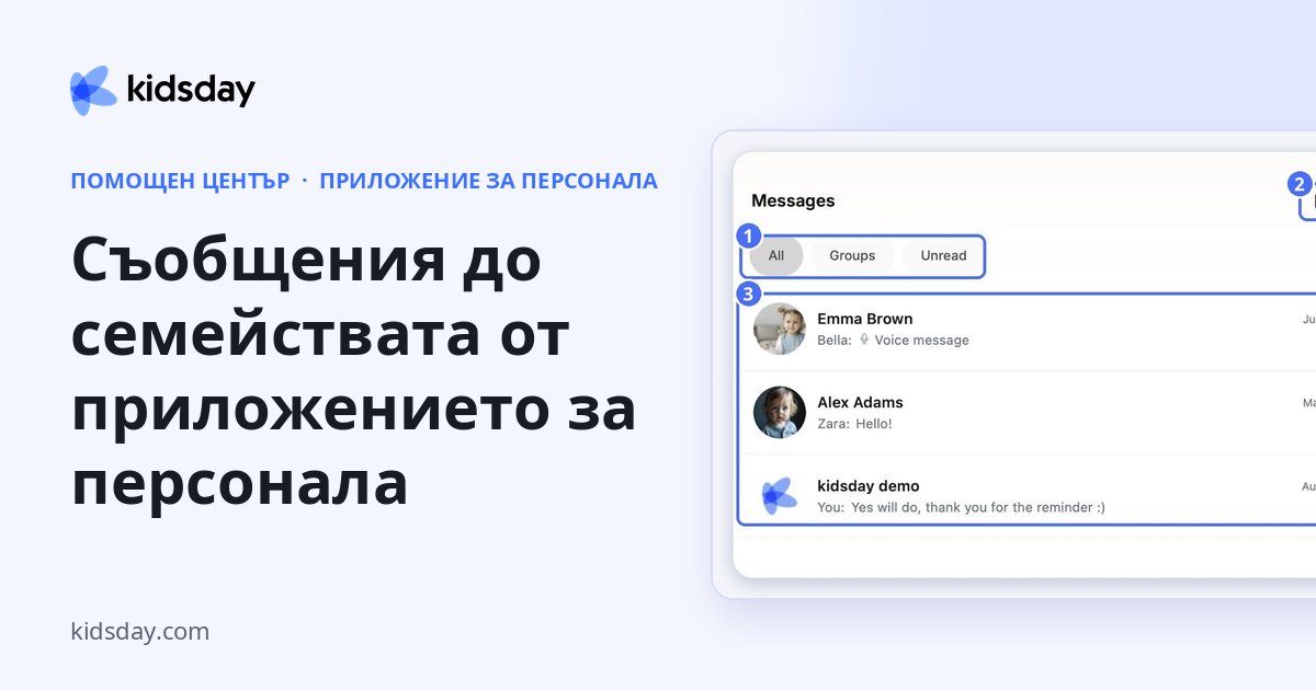 Съобщения до семействата от приложението за персонала