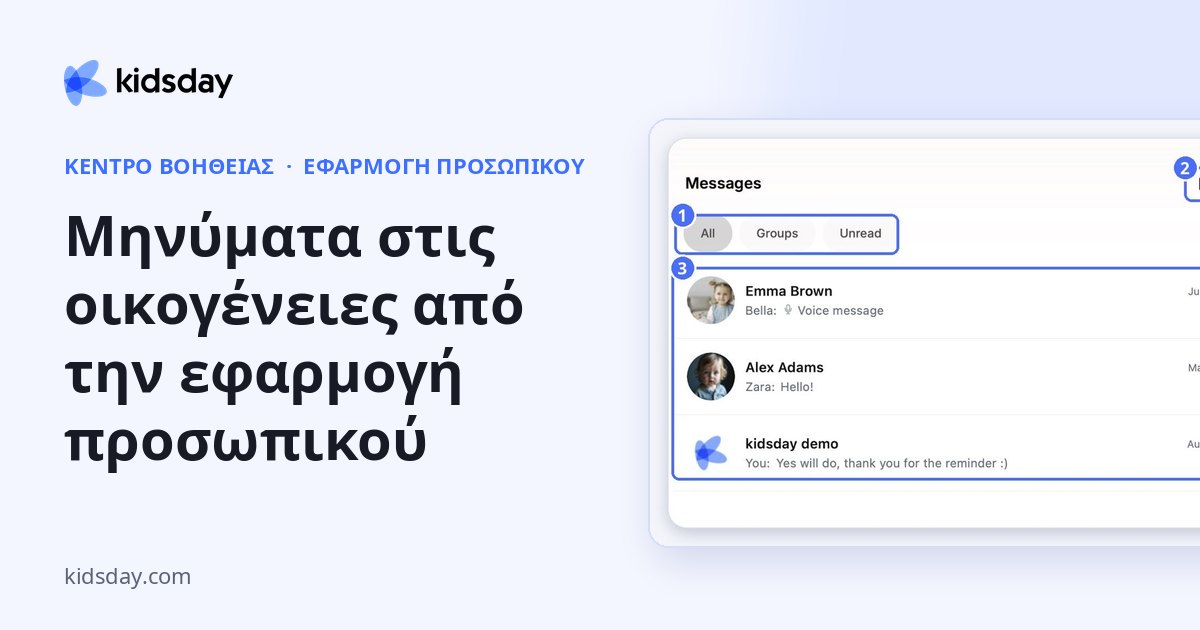 Μηνύματα στις οικογένειες από την εφαρμογή προσωπικού