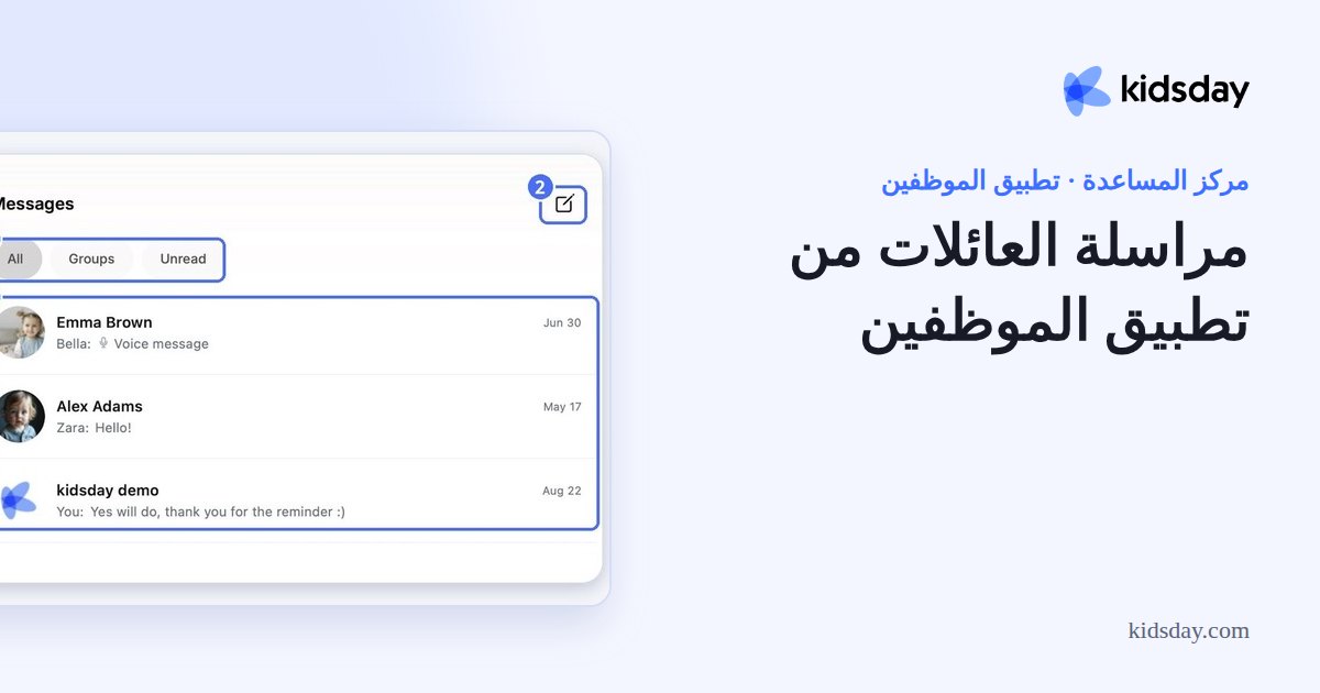 مراسلة العائلات من تطبيق الموظفين