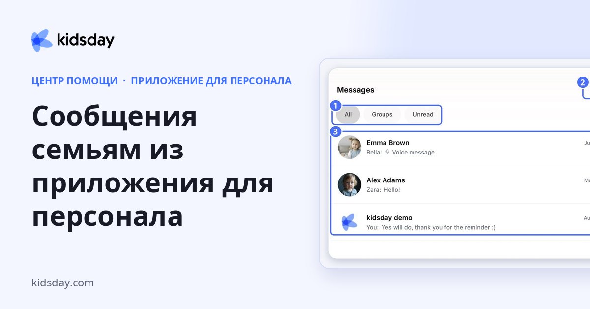 Сообщения семьям из приложения для персонала